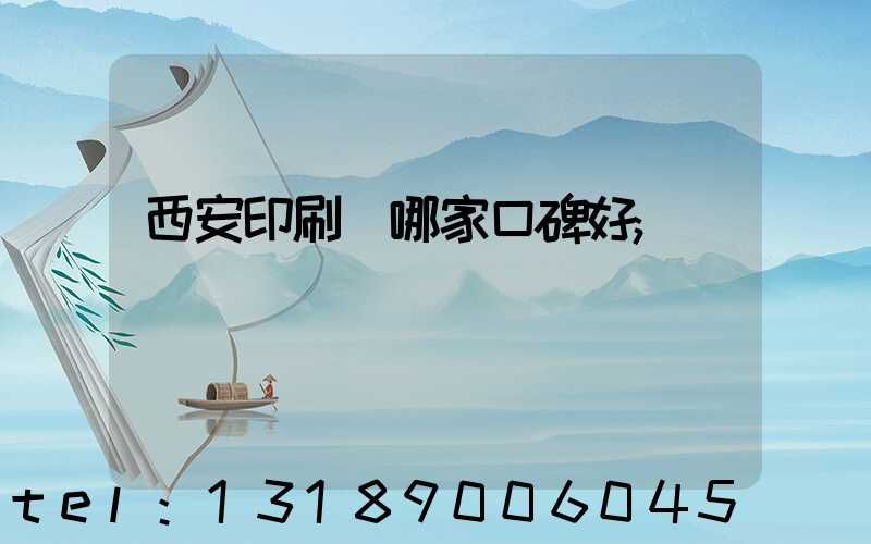 西安印刷廠哪家口碑好