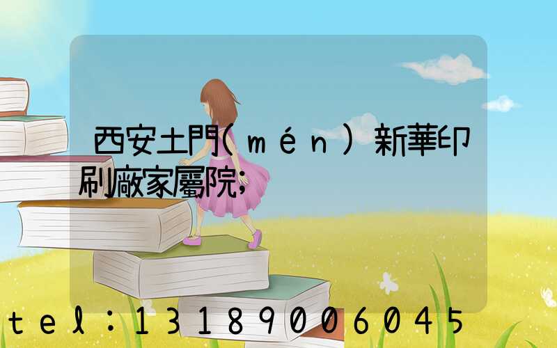 西安土門(mén)新華印刷廠家屬院