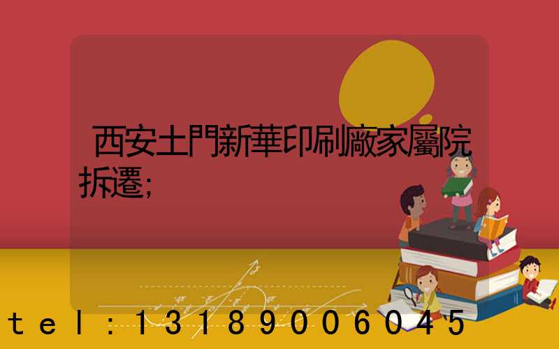 西安土門新華印刷廠家屬院拆遷