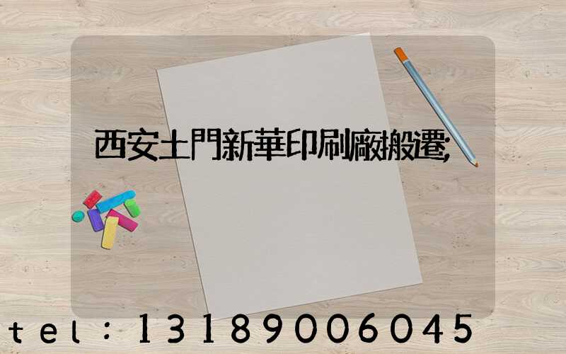 西安土門新華印刷廠搬遷