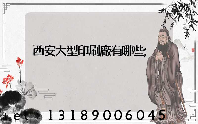 西安大型印刷廠有哪些