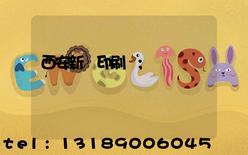 西安新華印刷廠