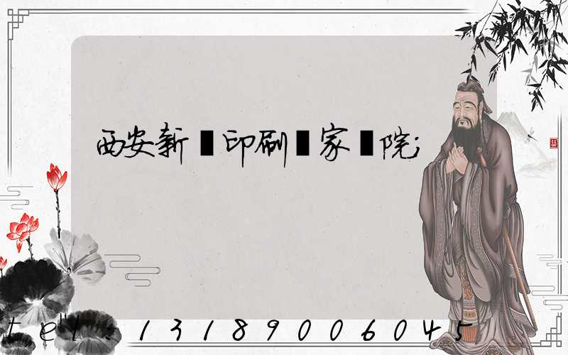 西安新華印刷廠家屬院