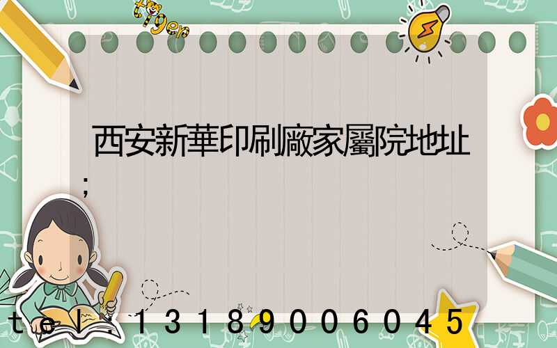 西安新華印刷廠家屬院地址