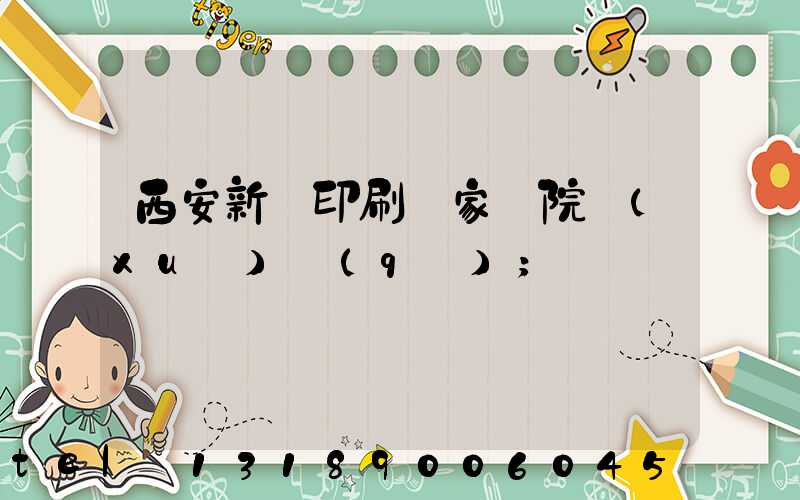 西安新華印刷廠家屬院學(xué)區(qū)