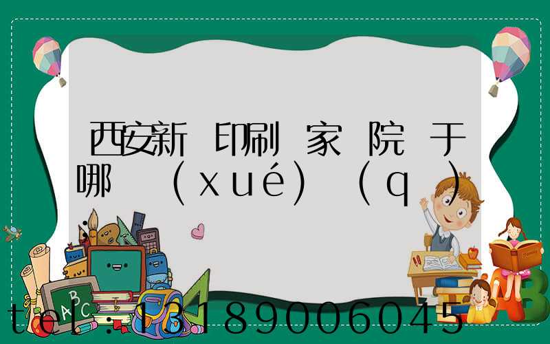 西安新華印刷廠家屬院屬于哪個學(xué)區(qū)