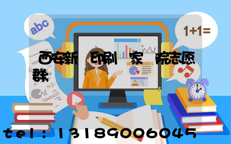 西安新華印刷廠家屬院志愿群