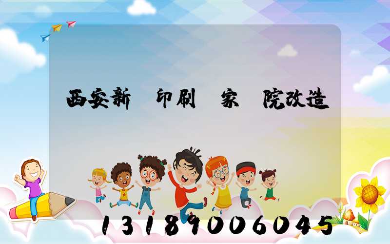 西安新華印刷廠家屬院改造嗎