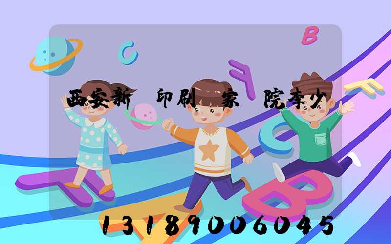 西安新華印刷廠家屬院李少紅