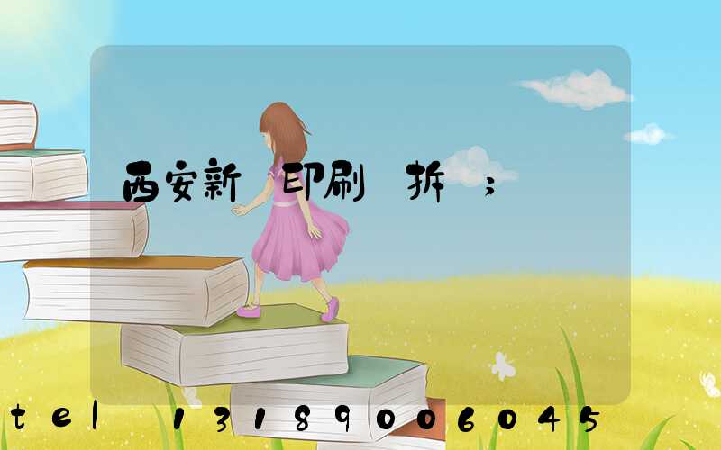 西安新華印刷廠拆遷