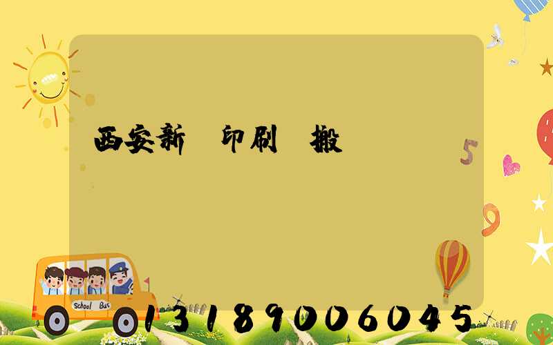 西安新華印刷廠搬遷