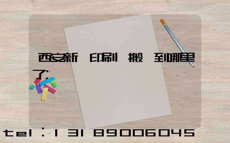 西安新華印刷廠搬遷到哪里了