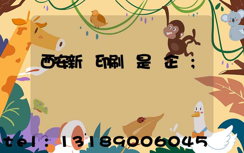 西安新華印刷廠是國企嗎