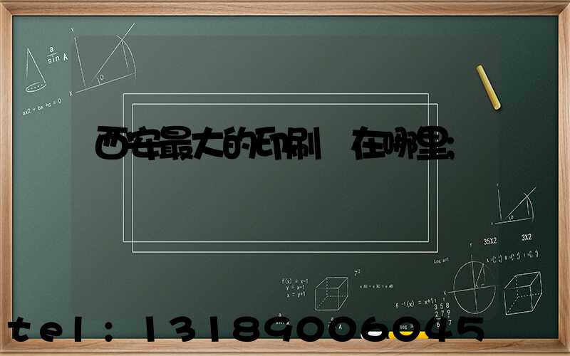 西安最大的印刷廠在哪里