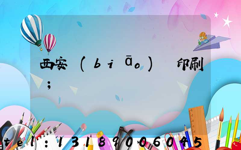 西安標(biāo)簽印刷廠