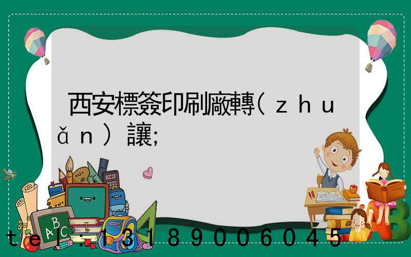 西安標簽印刷廠轉(zhuǎn)讓