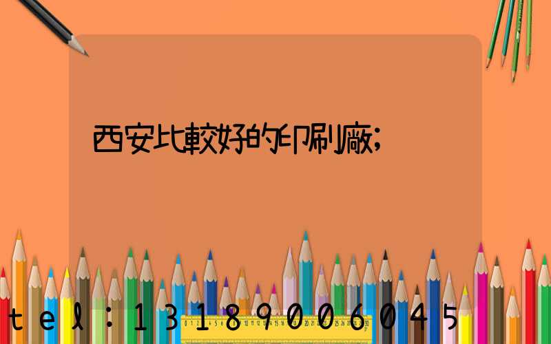 西安比較好的印刷廠