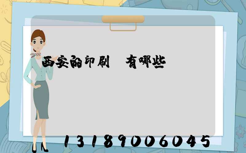 西安的印刷廠有哪些