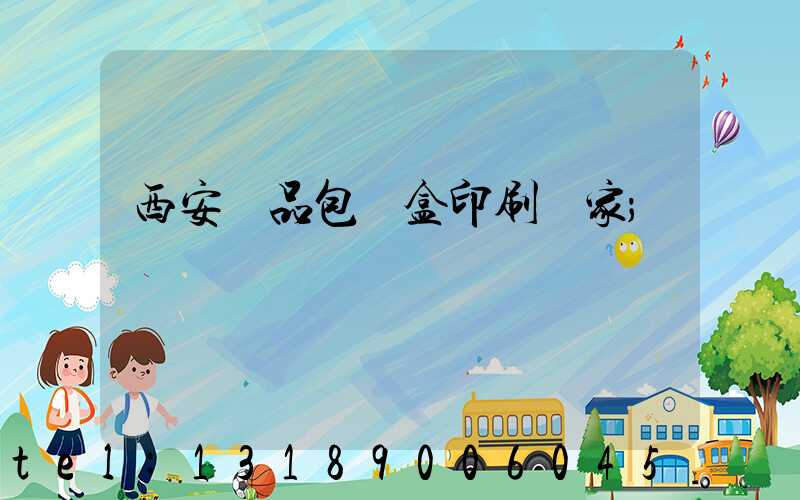 西安禮品包裝盒印刷廠家