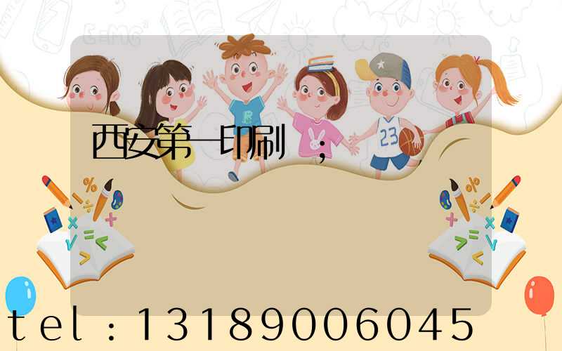 西安第一印刷廠