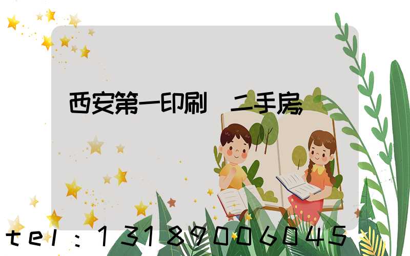 西安第一印刷廠二手房