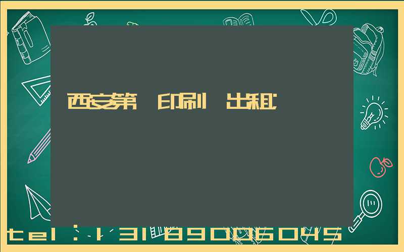 西安第一印刷廠出租