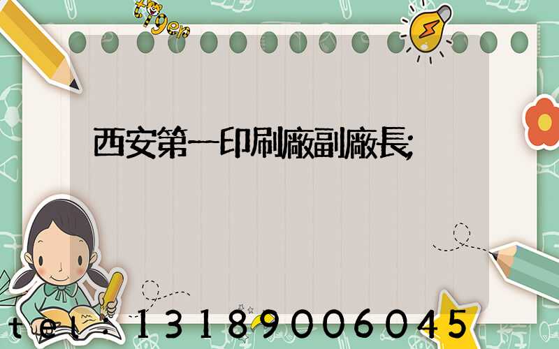 西安第一印刷廠副廠長
