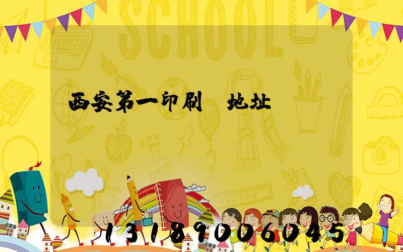 西安第一印刷廠地址