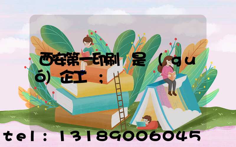 西安第一印刷廠是國(guó)企工資