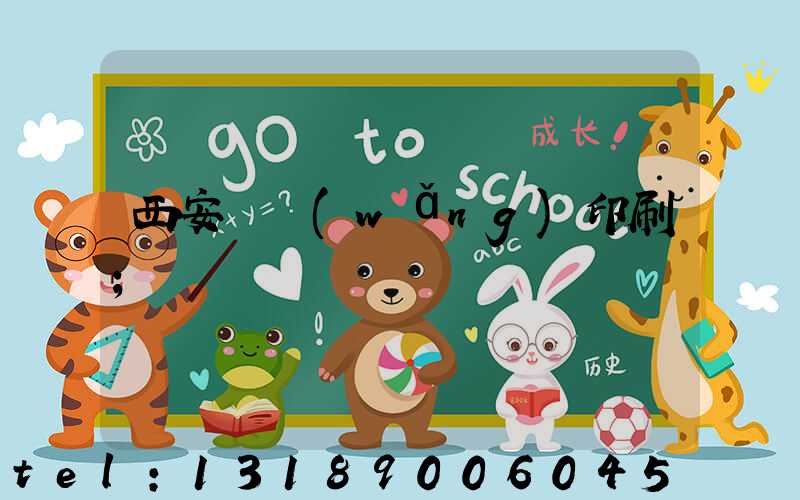 西安絲網(wǎng)印刷