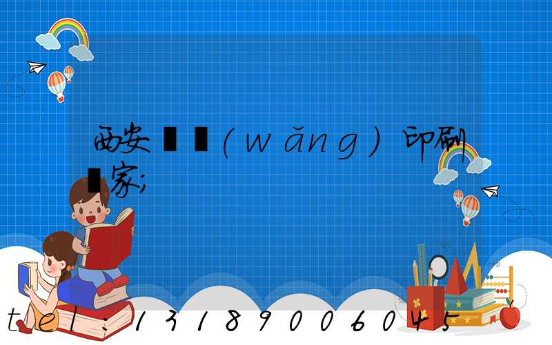 西安絲網(wǎng)印刷廠家