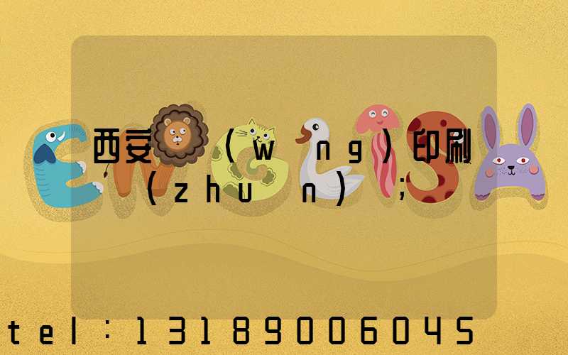 西安絲網(wǎng)印刷廠轉(zhuǎn)讓