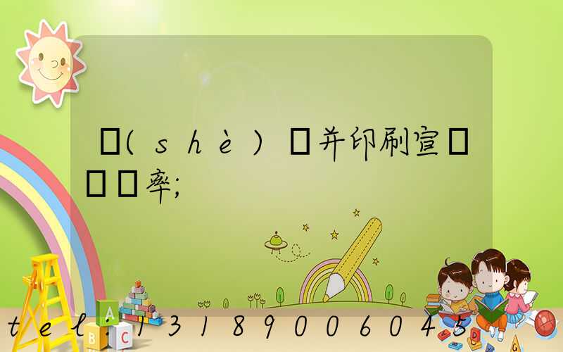 設(shè)計并印刷宣傳冊稅率