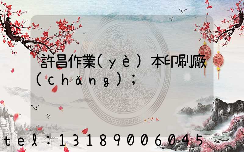 許昌作業(yè)本印刷廠(chǎng)