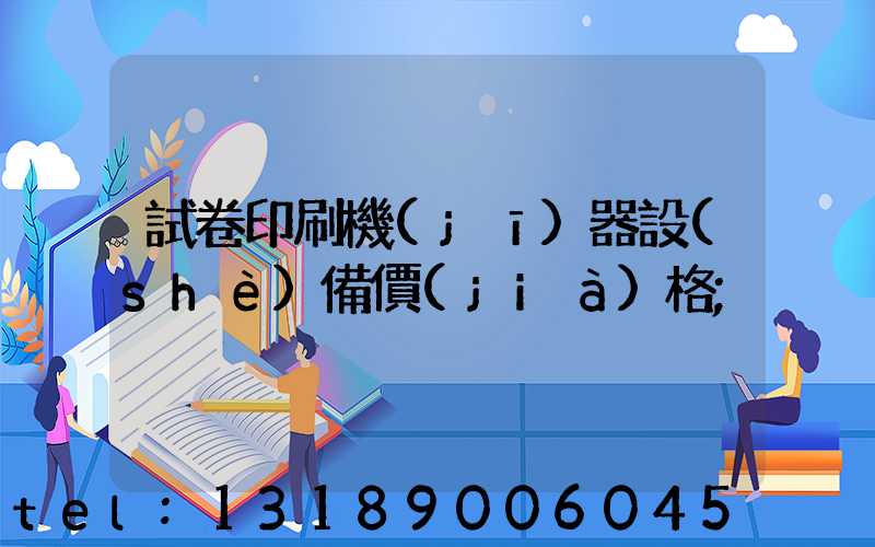 試卷印刷機(jī)器設(shè)備價(jià)格