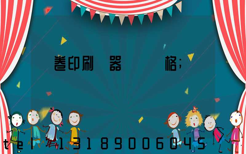 試卷印刷機器設備價格