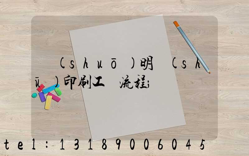 說(shuō)明書(shū)印刷工藝流程