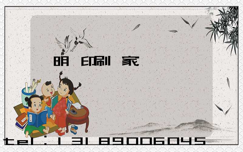 說明書印刷廠家