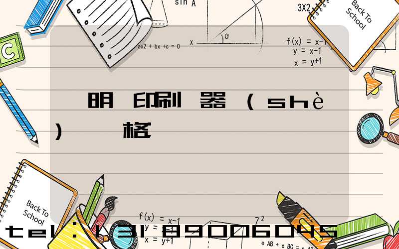 說明書印刷機器設(shè)備價格