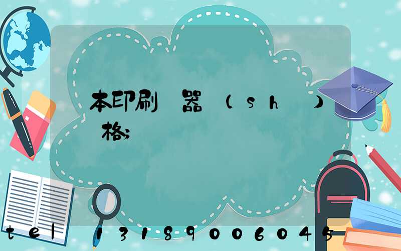 課本印刷機器設(shè)備價格