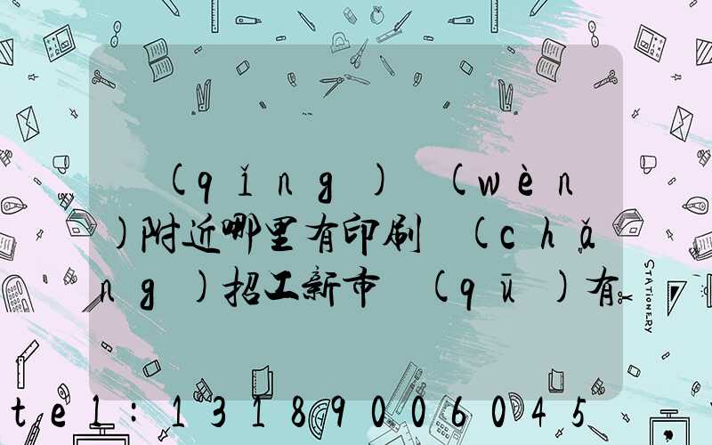 請(qǐng)問(wèn)附近哪里有印刷廠(chǎng)招工新市區(qū)有沒(méi)有印刷廠(chǎng)招工人