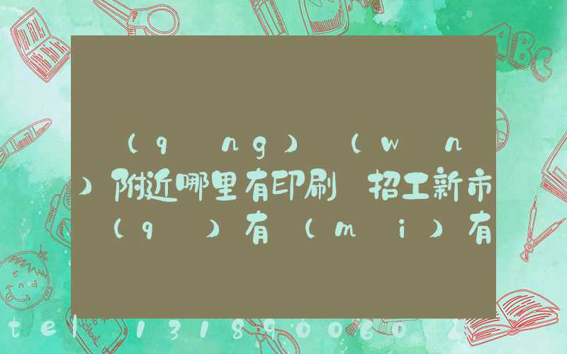 請(qǐng)問(wèn)附近哪里有印刷廠招工新市區(qū)有沒(méi)有印刷廠招工人
