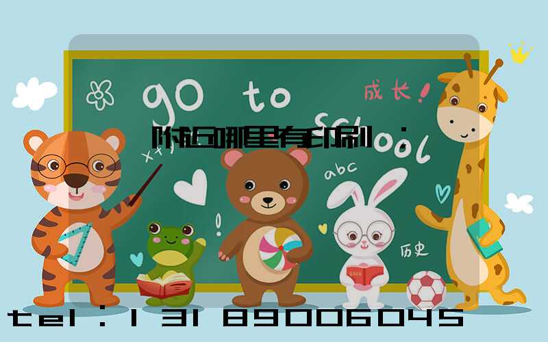 請問附近哪里有印刷廠