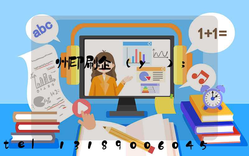 貴州印刷企業(yè)