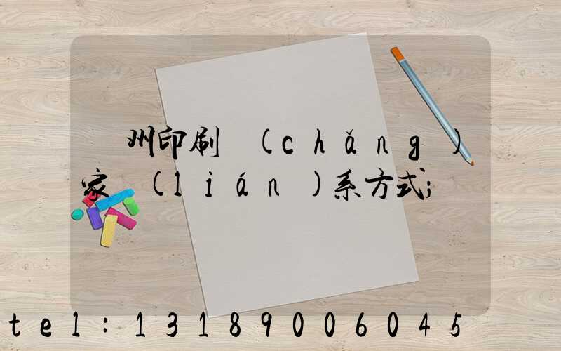 貴州印刷廠(chǎng)家聯(lián)系方式