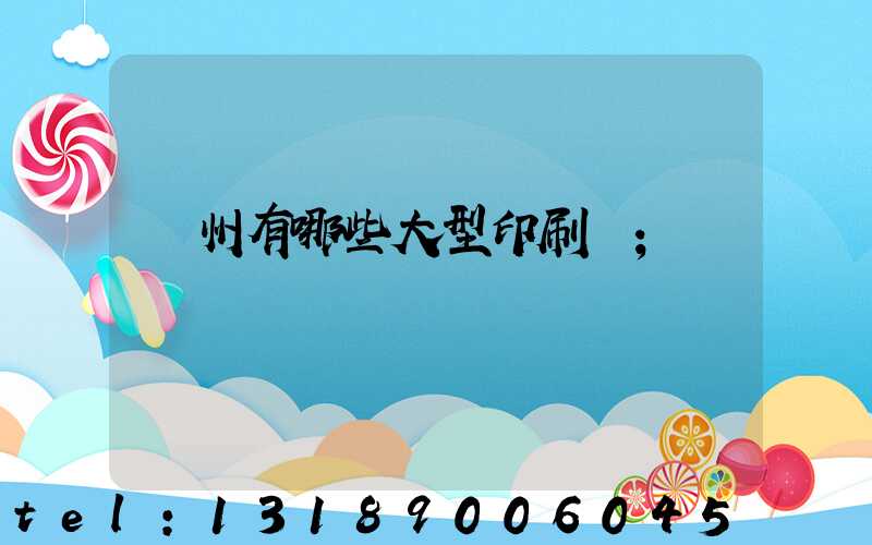 貴州有哪些大型印刷廠