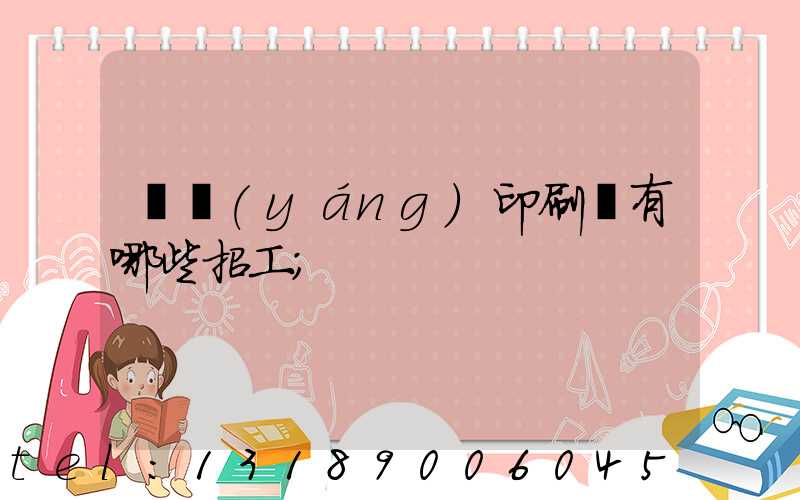 貴陽(yáng)印刷廠有哪些招工