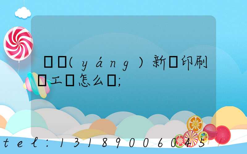 貴陽(yáng)新華印刷廠工資怎么樣