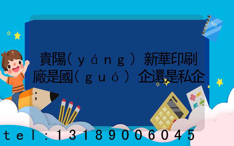 貴陽(yáng)新華印刷廠是國(guó)企還是私企