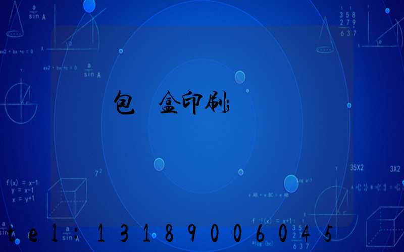 貴陽包裝盒印刷